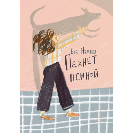 Повести и рассказы о детях, книга Пахнет псиной купить по скидке