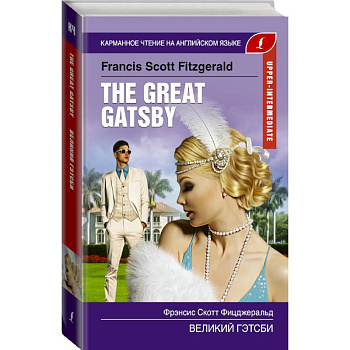 Великий Гэтсби. Upper-Intermediate