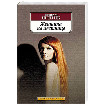 Женщина на лестнице