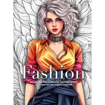 Раскраски на любой вкус, книга Fashion. Модная раскраска-антистресс для творчества и вдохновения купить по скидке