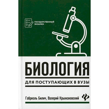 Биология для поступающих в вузы