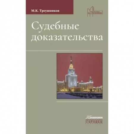 Уголовное и уголовно-процессуальное право, книга Судебные доказательства купить по скидке