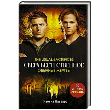 Мистика, ужасы, книга Сверхъестественное. Обычные жертвы купить по скидке