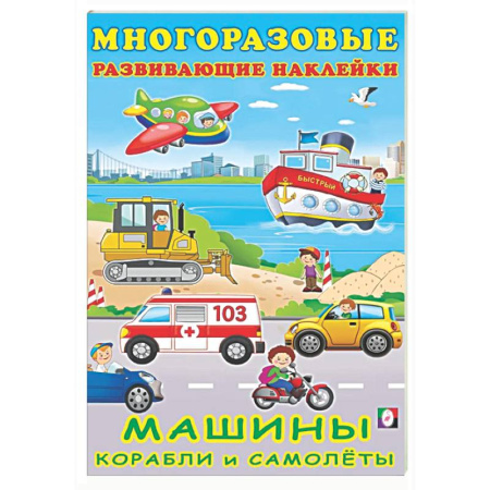 Книжки с наклейками, книга Машины, корабли и самолеты купить по скидке