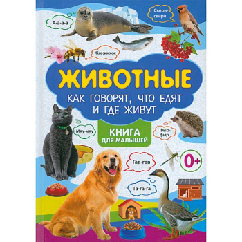 Животные и их детеныши. Животные. Как говорят, что едят и где живут. (комплект из 2-х книг)