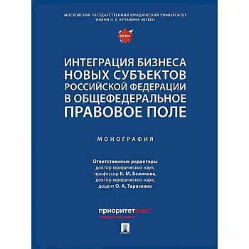 Интеграция бизнеса новых субъектов РФ в общефедеральное правовое поле. Монография