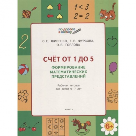 Дошкольникам, книга Счет от 1 до 5. Формирование матем.представлений купить по скидке