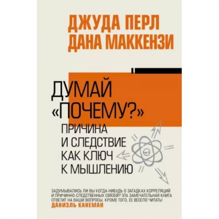 Практическая психология, книга Думай 'почему?'. Причина и следствие как ключ к мышлению купить по скидке