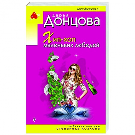 Комедийный, иронический детектив, книга Хип-хоп маленьких лебедей купить по скидке