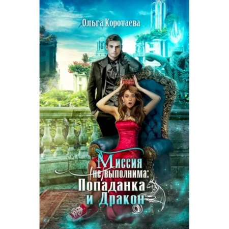 Русское фэнтези, книга Хозяйка Гор. Подмена купить по скидке