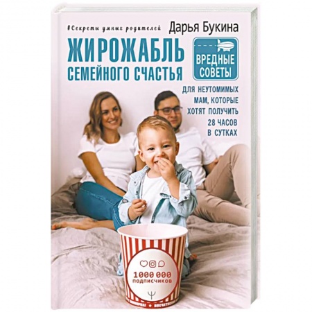 Молодым родителям. Ваш малыш, книга Жирожабль семейного счастья. Вредные советы для неутомимых мам, которые хотят получить 28 часов в сутках купить по скидке