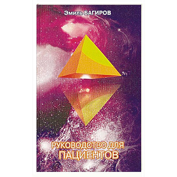 Руководство для пациентов