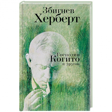 Зарубежная поэзия, книга Господин Когито и другие купить по скидке
