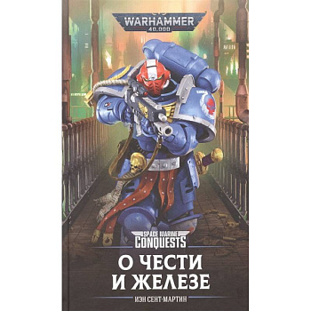 О Чести и Железе