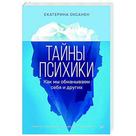 Психология общения. Межличностные коммуникации, книга Тайны психики. Как мы обманываем себя и других1 купить по скидке