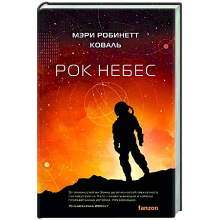 Боевая фантастика, книга Рок небес купить по скидке