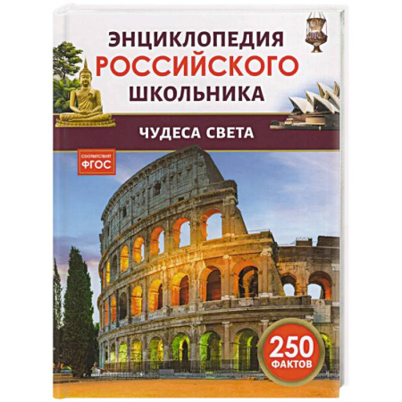 Окружающий мир, книга Чудеса света купить по скидке