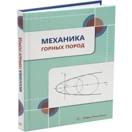 Геология. Полезные ископаемые, книга Механика горных пород: Учебное пособие купить по скидке