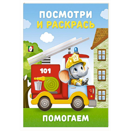 Раскраски на любой вкус, книга Помогаем купить по скидке