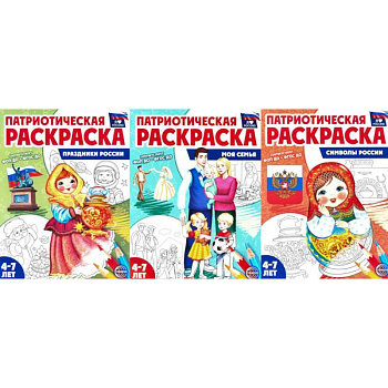 Патриотическая раскраска №2. 4-7 лет. (комплект в 3-х тетрадях)