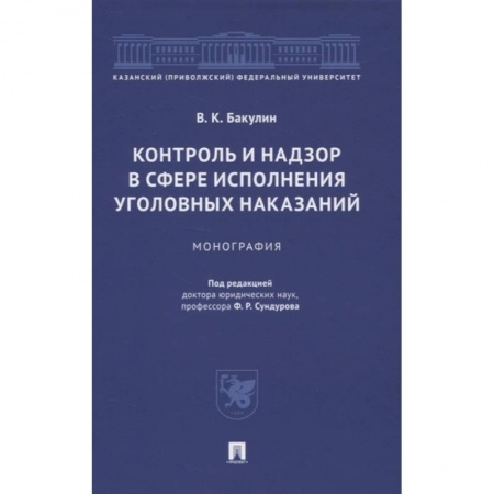 Уголовное и уголовно-процессуальное право, книга Контроль и надзор в сфере исполнения уголовных наказаний. Монография купить по скидке
