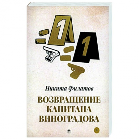 Отечественный мужской детектив, книга Возвращение капитана Виноградова купить по скидке