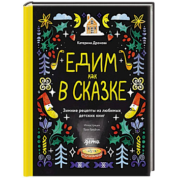 Едим как в сказке. Зимние рецепты из любимых детских книг