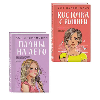 Комплект из двух книг: Планы на лето + Косточка с вишней