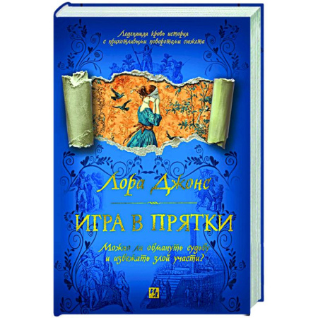 Зарубежная современная проза, книга Игра в прятки купить по скидке