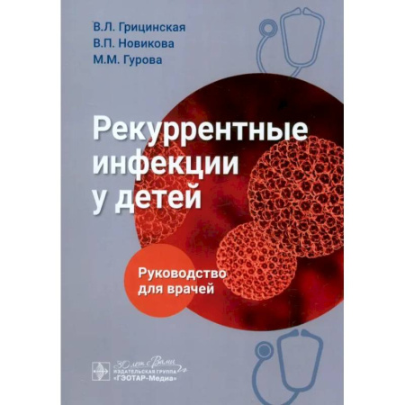 Инфекционные болезни, книга Рекуррентные инфекции у детей. Руководство для врачей купить по скидке