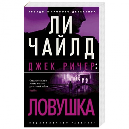 Классика зарубежного детектива, книга Ловушка купить по скидке
