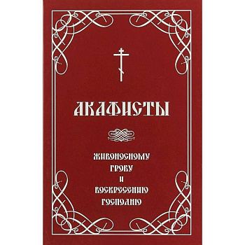 Акафисты Живоносному Гробу и Воскресению Господню