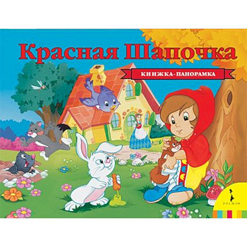 Красная шапочка