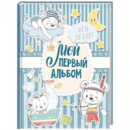 Альбом малыша, книга Мой первый альбом (для мальчиков). От 0 до 3 лет купить по скидке