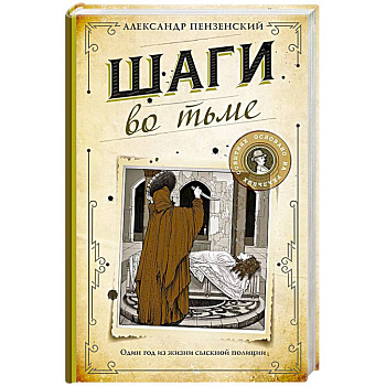 Шаги во тьме