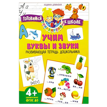 Книги для дошкольников (4-6 лет), книга Учим буквы и звуки. Развивающая тетрадь дошкольника купить по скидке