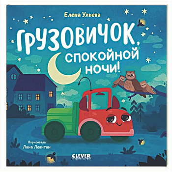 Грузовичок, спокойной ночи!