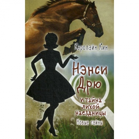 Детективы, триллеры, книга Нэнси Дрю и тайна лихой наездницы купить по скидке