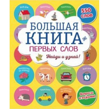 Большая книга первых слов