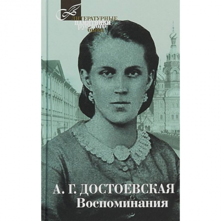 Мемуары, биографии деятелей культуры, искусства, книга Воспоминания купить по скидке