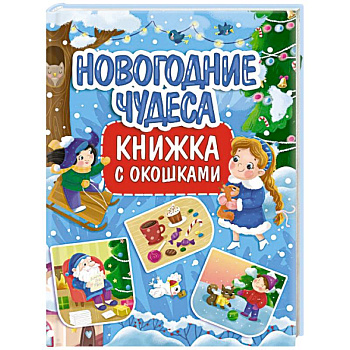 Книжка с окошками. Новогодние чудеса