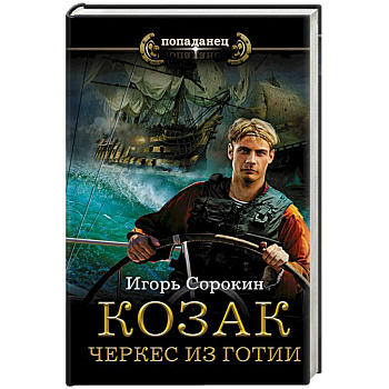 Козак. Черкес из Готии