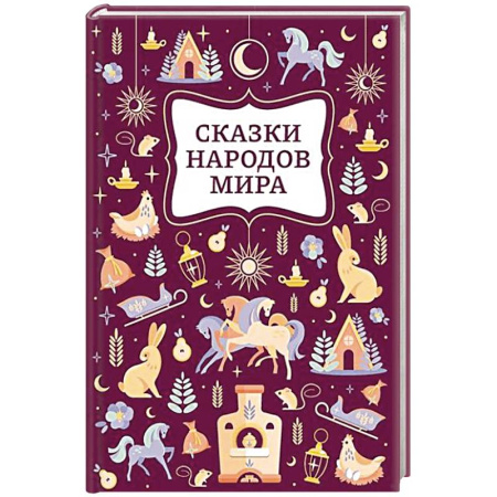 Сказки народов мира, книга Сказки народов мира купить по скидке