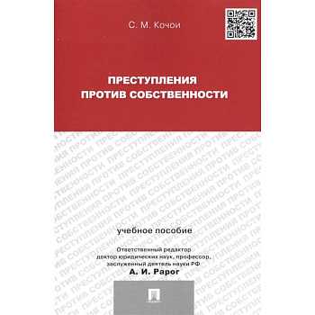 Преступления против собственности