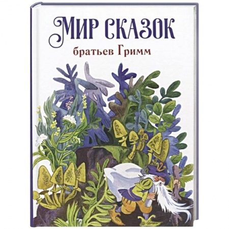 Сказки зарубежных писателей, книга Мир сказок братьев Гримм купить по скидке