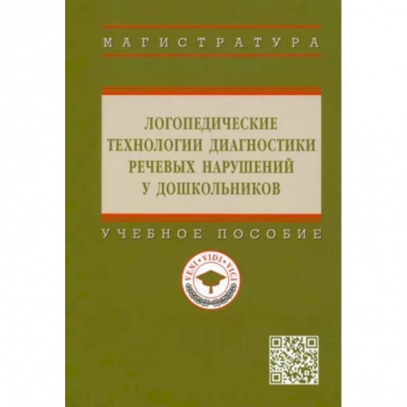 Логопедия, книга Логопедические технологии диагностики речевых нарушений у дошкольников: Учебное пособие купить по скидке