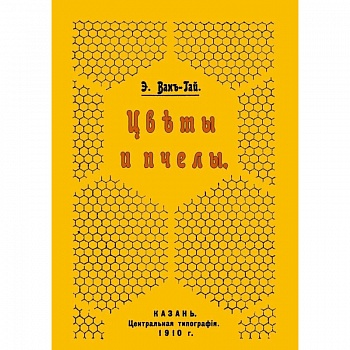 Цветы и пчелы