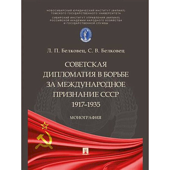 Советская дипломатия в борьбе за международное признание СССР.1917–1935