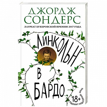 Линкольн в бардо