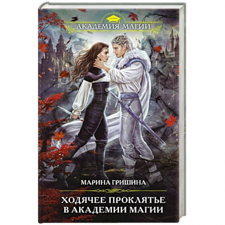 Русское фэнтези, книга Ходячее проклятье в Академии магии купить по скидке